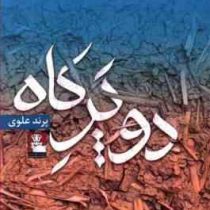 دو پر کاه (پرند علوی)