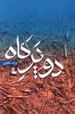 دو پر کاه (پرند علوی)