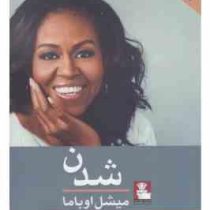 شدن میشل اوباما (علی سلامی)