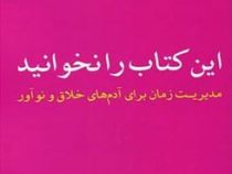 این کتاب را نخوانید : مدیریت زمان برای آدم های خلاق و نوآور (دونالد راس . هنگامه اباسهلی)
