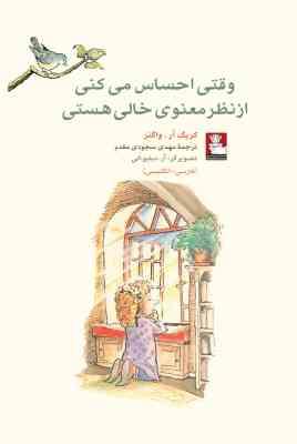 وقتی احساس می کنی از نظر معنوی خالی هستی (کریگ آر.واگنر . مهدی سجودی مقدم)