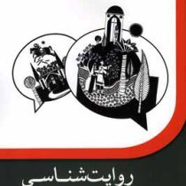 روایت شناسی نظریه و کاربرد (محمدرضا حاجی آقا بابایی)