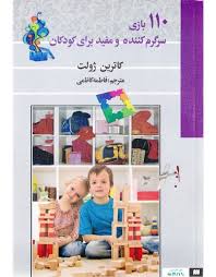 101 بازی سرگرم کننده و مفید برای کودکان (کاترین ژورلت، فاطمه کاظمی)
