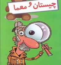 چیستان و معما (داریوش)