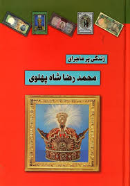 زندگی پر ماجرای محمدرضاشاه پهلوی (داریوش)