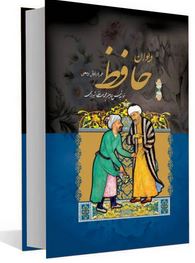 دیوان حافظ همراه با فال و معنی خواجه شمس الدین. محمد حافظ شیرازی(علی اصغر طاهری.محمد طاهری)