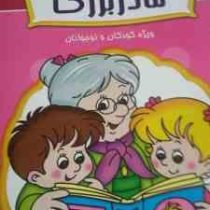 قصه های پندآموز مادر بزرگ