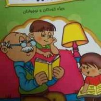 قصه های پندآموز پدر بزرگ