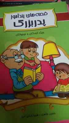 قصه های پندآموز پدر بزرگ