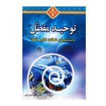 توحید مفضل (دانستنیهای شگفت انگیز خلقت)