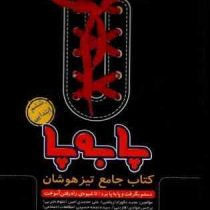 پا به پا کتاب جامع تیزهوشان ششم ابتدایی 96 95