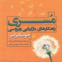 مسری : راهکارهای بازاریابی ویروسی ( جونا برگر . نیوشا عاشور زاده . محمد مهدی ربانی )