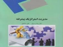 مدیریت استراتژیک پیشرفته (نمونه سوالات تستی و تشریحی همراه با پاسخ)