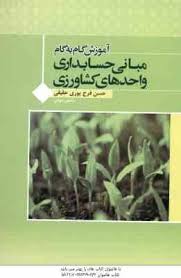 آموزش گام به گام حل مسایل مبانی حسابداری واحدهای کشاورزی (محسن شوکت فدایی . مهدی شرفی . حسن فرج پوری