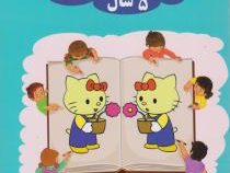 ذهن خلاق ادراک دیداری افزایش تمرکز 5 سال(علیرضا قربانی . بهزاد مقیمی)