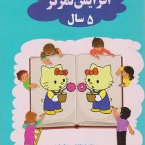 ذهن خلاق ادراک دیداری افزایش تمرکز 5 سال(علیرضا قربانی . بهزاد مقیمی)