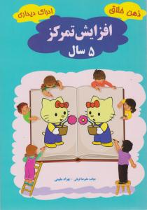 ذهن خلاق ادراک دیداری افزایش تمرکز 5 سال(علیرضا قربانی . بهزاد مقیمی)