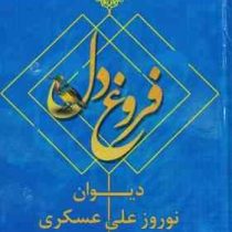 فروغ دل دیوان نوروزعلی عسکری (شعر) (مهدی عسکری)