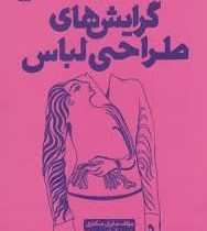 گرایش های طراحی لباس (مایری مکنزی . آیدا تدین)