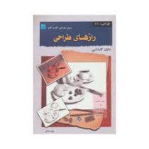 رازهای طراحی