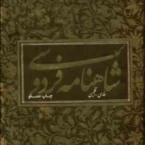 گزیده شاهنامه فردوسی (فارسی انگلیسی) چاپ مسکو (وزیری قابدار آبان)