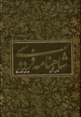 گزیده شاهنامه فردوسی (فارسی انگلیسی) چاپ مسکو (وزیری قابدار آبان)