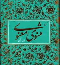 گزیده مثنوی معنوی (فارسی انگلیسی) (آبان.قابدار.وزیری)
