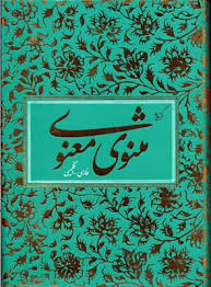 گزیده مثنوی معنوی (فارسی انگلیسی) (آبان.قابدار.وزیری)