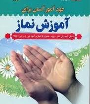 خودآموز آسان برای آموزش نماز