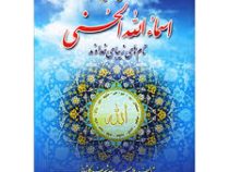خواص و مفاهیم اسماء الحسنی نام های زیبای خداوند (حبیب ﷲ شریف کاشانی)