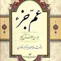 عم جزء : جزء سی ام قرآن کریم (جیبی)
