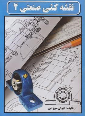 نقشه کشی صنعتی 2 (کیوان میرزائی)