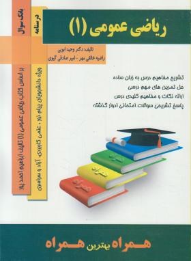 کتاب همراه ریاضی عمومی 1 دکتر احمد پور و مهمیانی