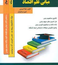 کتاب همراه مبانی علم اقصاد (یگانه موسوی جهرمی . لیلا احمدی . شهره وکیلیان)