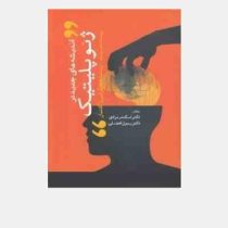 اندیشه های جدید در ژئوپلیتیک (پست مدرنیسم پساساختارگرایی وگفتمان)( رسول افضلی، اسکندر مرادی )