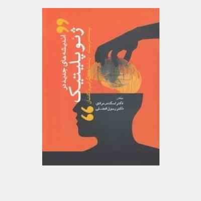 اندیشه های جدید در ژئوپلیتیک (پست مدرنیسم پساساختارگرایی وگفتمان)( رسول افضلی، اسکندر مرادی )