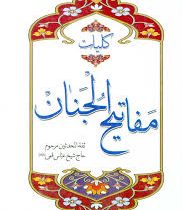 کلیات مفاتیح الجنان (رقعی.آفرینه)