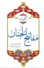 کلیات مفاتیح الجنان (رقعی.آفرینه)