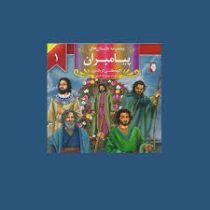 مجموعه داستان های پیامبران 1