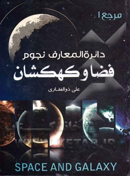 دایره المعارف نجوم فضا و کهکشان مرجع 1