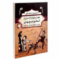 داستان هایی از ادبیات کهن (چهل وچهار داستان از کشکول شیخ بهایی)