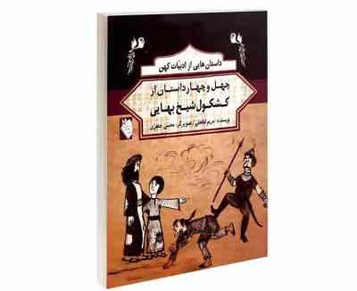 داستان هایی از ادبیات کهن (چهل وچهار داستان از کشکول شیخ بهایی)