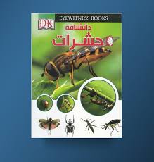 دانشنامه حشرات