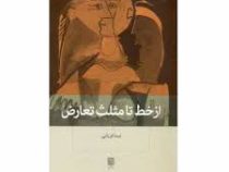 از خط تا مثلث تعارض (نیما قربانی)