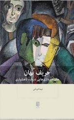 حریف نهان : مفهوم پردازی هایی درباره ناهشیاری(نیما قربانی)