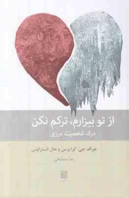 از تو بیزارم ترکم نکن درک شخصیت مرزی (جرالد جی کرایزمن و هال استراوس . رضا مشایخی)