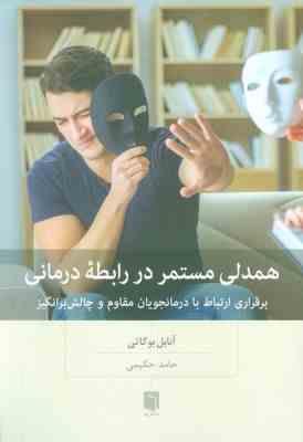 همدلی مستمر در رابطه درمانی (آنابل بوگاتی . حامد حکیمی)