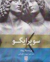 سوپر ایگو (پریسیلا روث . مهیار علینقی)