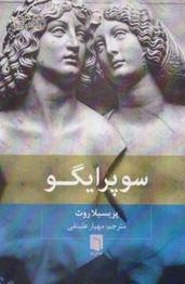 سوپر ایگو (پریسیلا روث . مهیار علینقی)