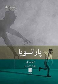 پارانویا (دیوید بل . مهیار علینقی)